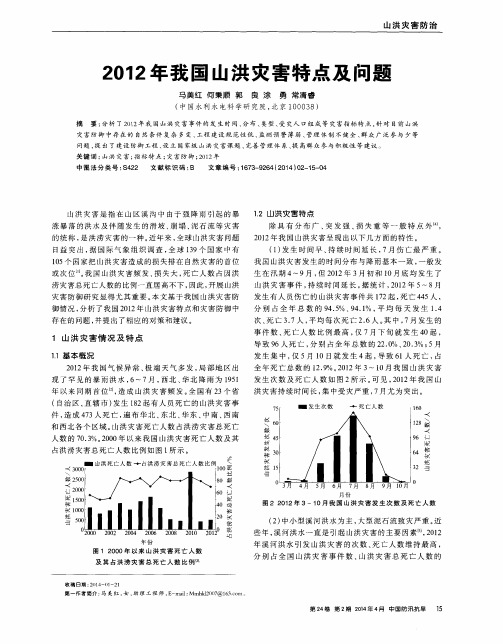 2012年我国山洪灾害特点及问题