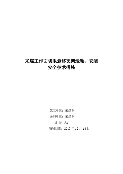 工作面悬移支架安装安全技术措施