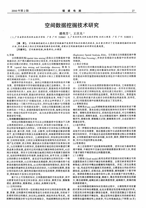 空间数据挖掘技术研究