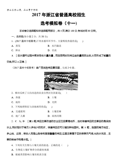 浙江省2018高考地理(选考)大一轮复习(检测)2017年浙江省普通高校招生选考模拟卷11含答案