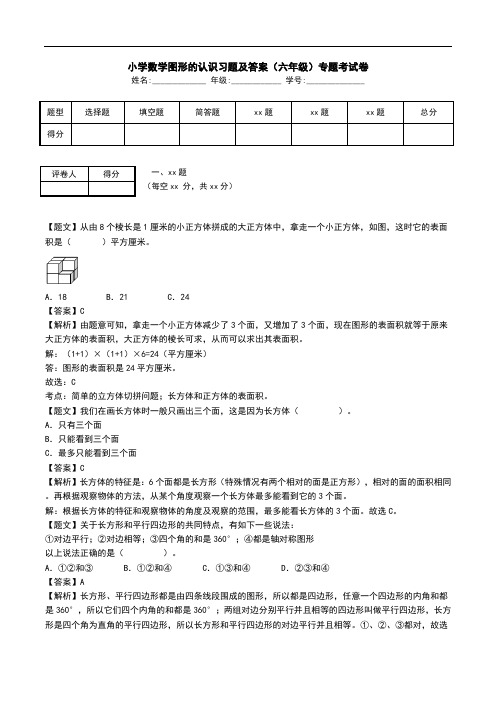 小学数学图形的认识习题及答案(六年级)专题考试卷.doc