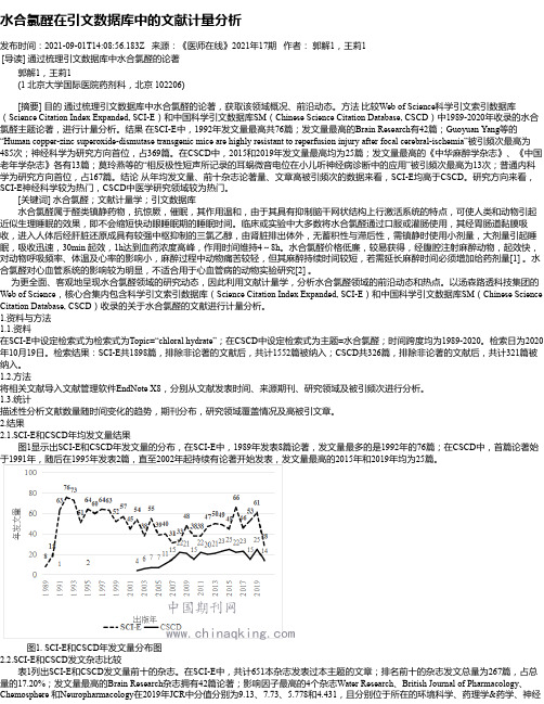 水合氯醛在引文数据库中的文献计量分析