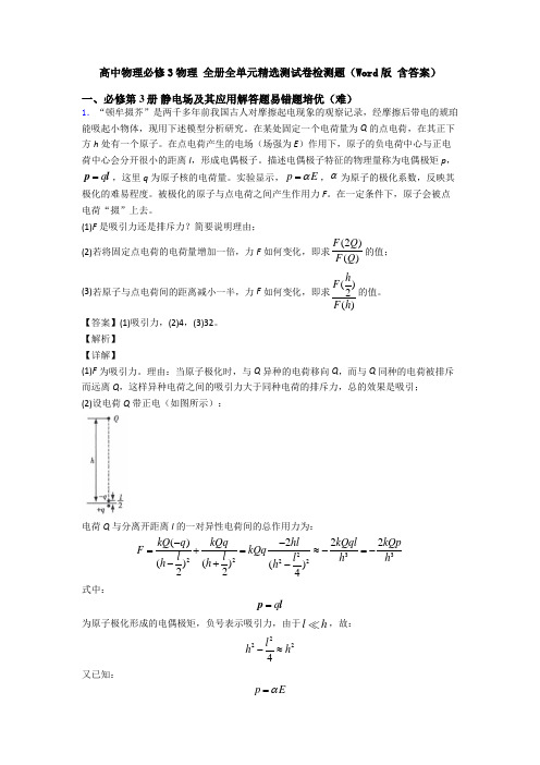 高中物理必修3物理 全册全单元精选测试卷检测题(Word版 含答案)