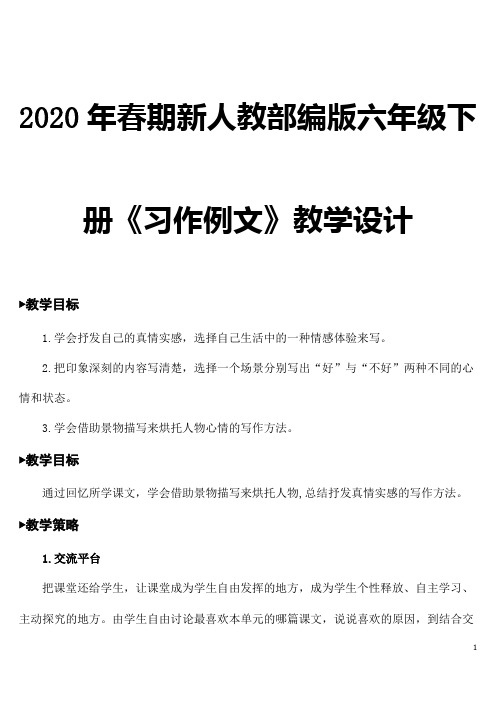 2020年春期新人教部编版六年级下册语文交流平台·初试身手【教案】