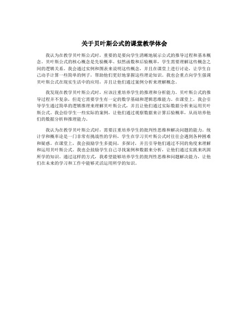 关于贝叶斯公式的课堂教学体会