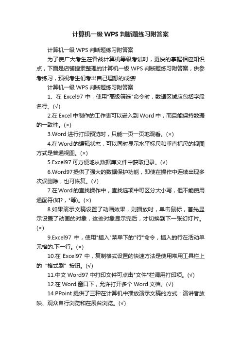 计算机一级WPS判断题练习附答案