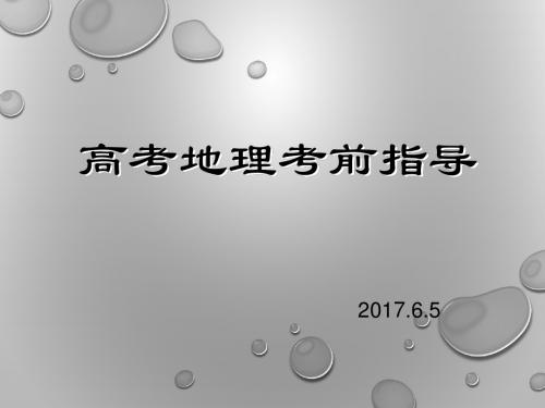 2017高考地理考前指导
