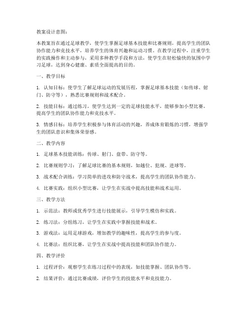 大学生足球教案设计意图