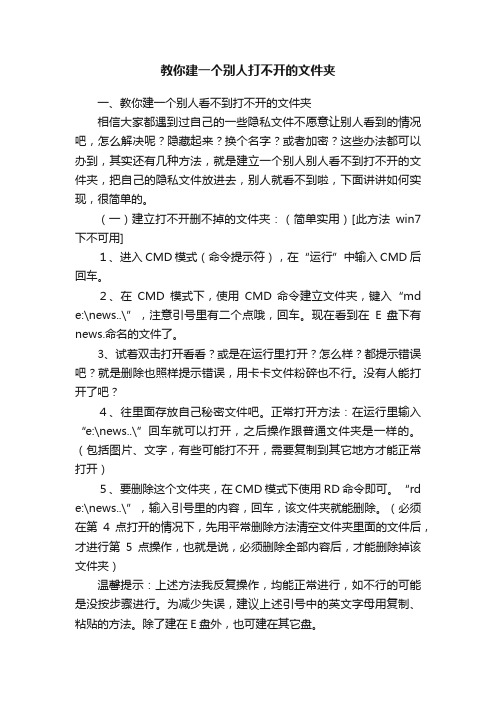教你建一个别人打不开的文件夹