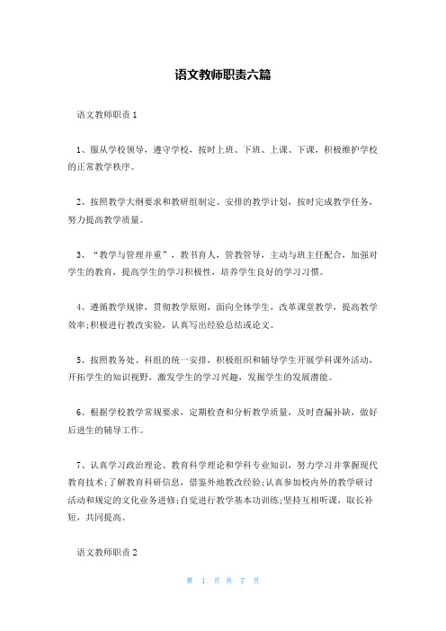 语文教师职责六篇