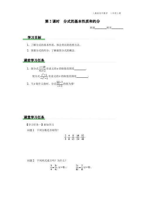 八年级-人教版-数学-上册-[学习任务单]第2课时-分式的基本性质和约分