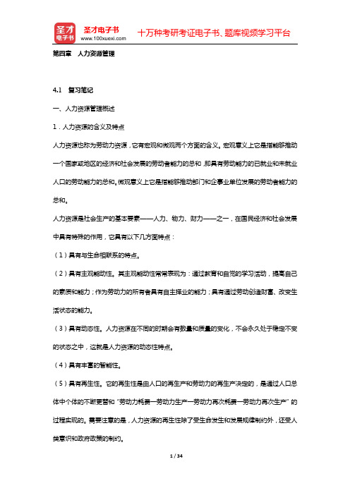 娄成武《现代管理学原理》复习笔记和课(章)后习题详细分析与解答(第四章 人力资源管理)【圣才出品】