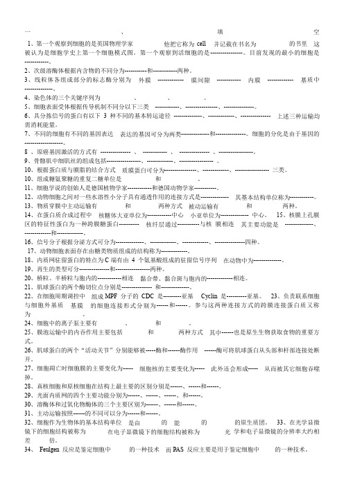 山东大学分子细胞生物学题库