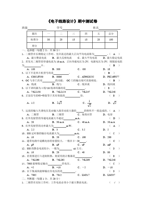 电子线路设计期中测试卷(答案)