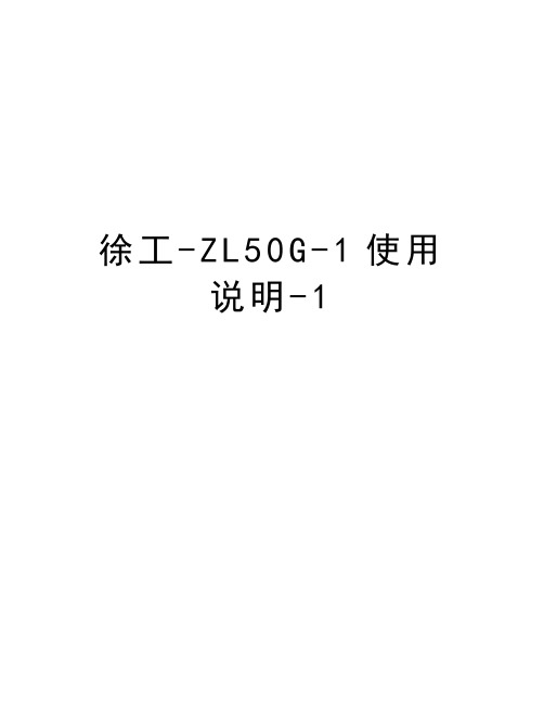 徐工-ZL50G-1使用说明-1教案资料