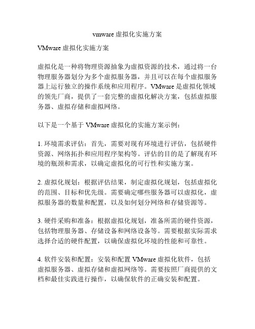 vmware虚拟化实施方案