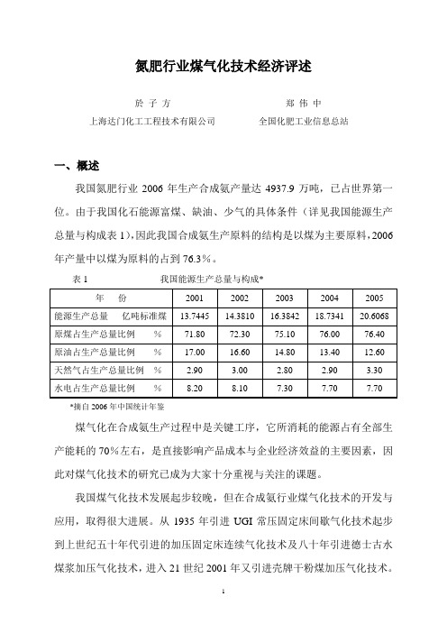 氮肥行业煤气化技术经济评述