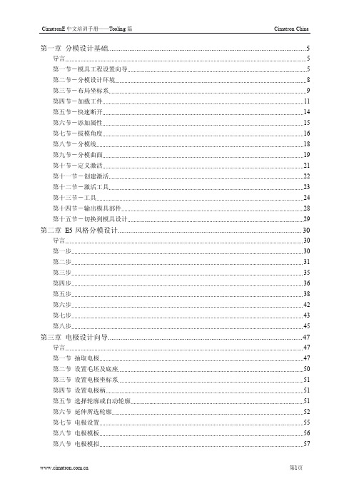 CimatronE中文培训手册——Tooling篇(上)