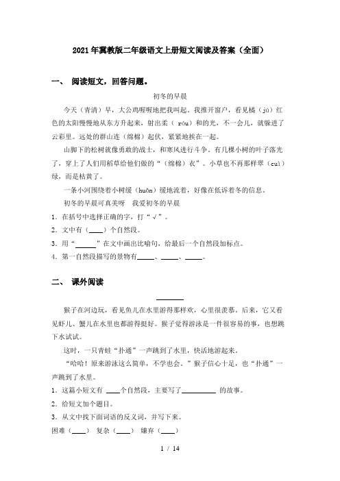 2021年冀教版二年级语文上册短文阅读及答案(全面)