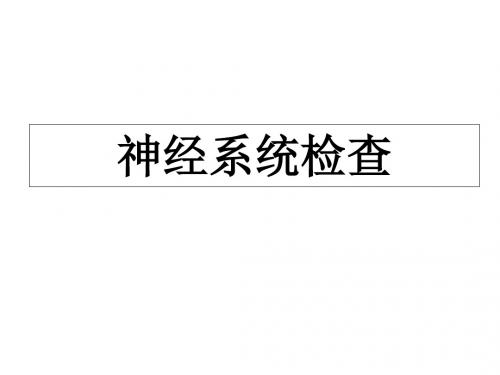 医学百事通移动医疗资料库——神经反射-精品文档