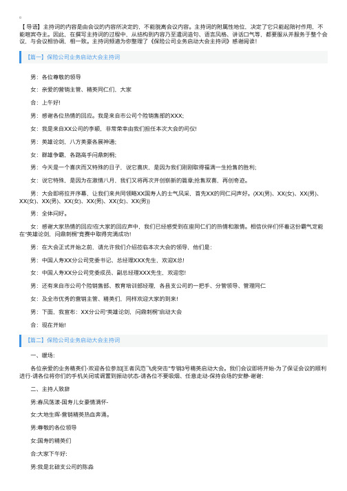 保险公司业务启动大会主持词