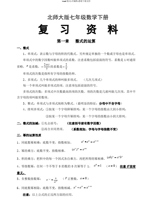 北师大版七年级下册数学复习资料