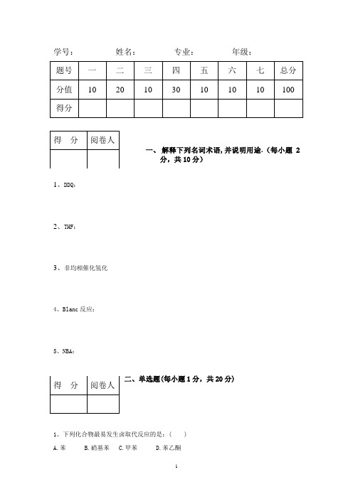 (完整版)药物合成反应试题A