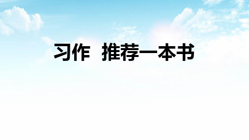 部编版五年级上册语文《推荐一本书》电子课件教学说课