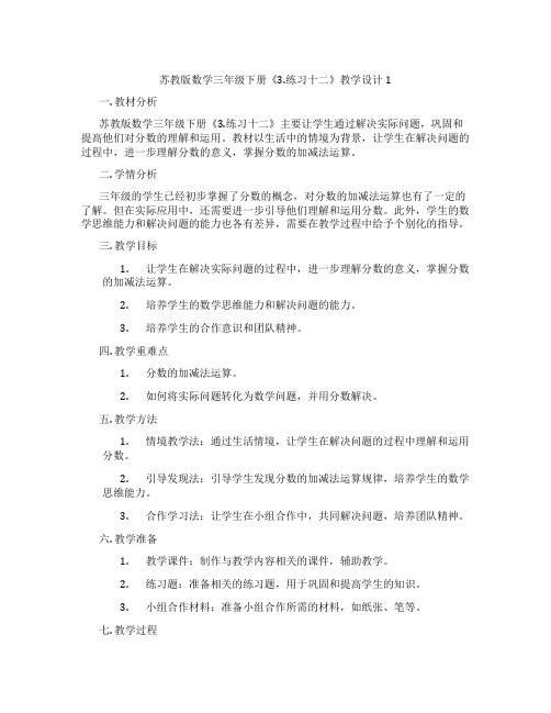 苏教版数学三年级下册《3.练习十二》教学设计1