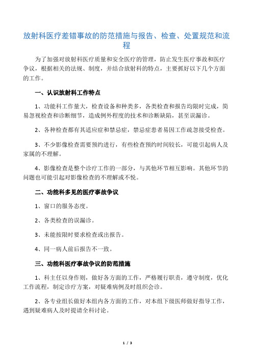 放射科医疗差错事故的防范措施与报告、检查、处置规范和流程