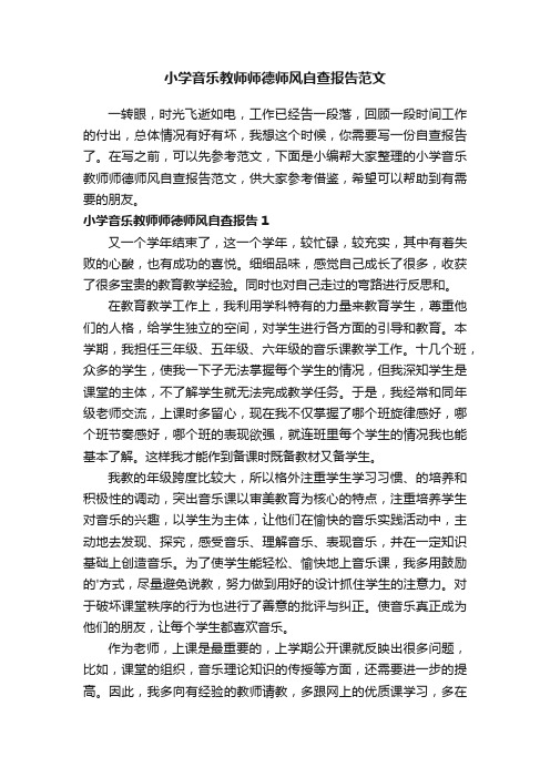 小学音乐教师师德师风自查报告范文