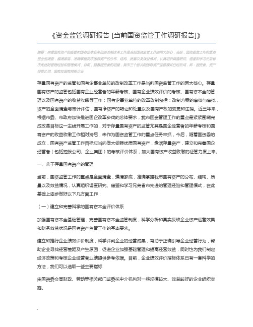 资金监管调研报告 [当前国资监管工作调研报告]