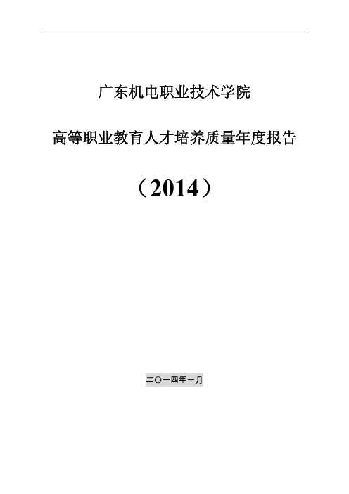 广东机电职业技术学院2014质量年度报告