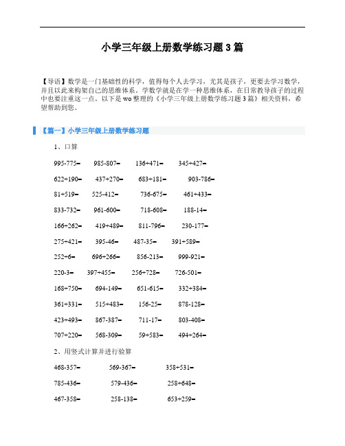 小学三年级上册数学练习题3篇