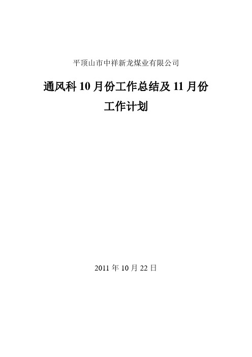 新龙通风科10月份工作总结及11月份