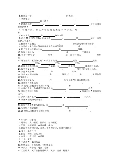 社区护理填空题