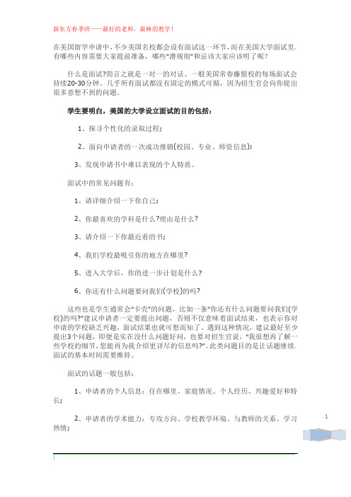 揭秘：美国常春藤面试潜规则!面试中哪些问题经常被问到？面试最忌讳的是什么？