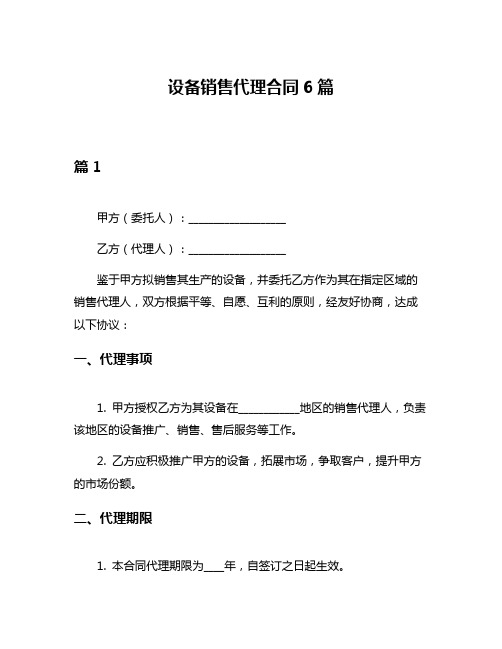 设备销售代理合同6篇