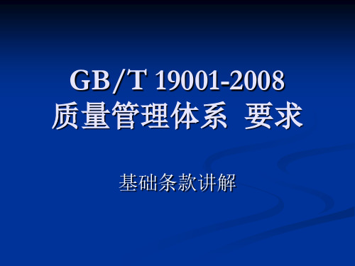 GBT19001-2008质量管理体系条款讲解讲义