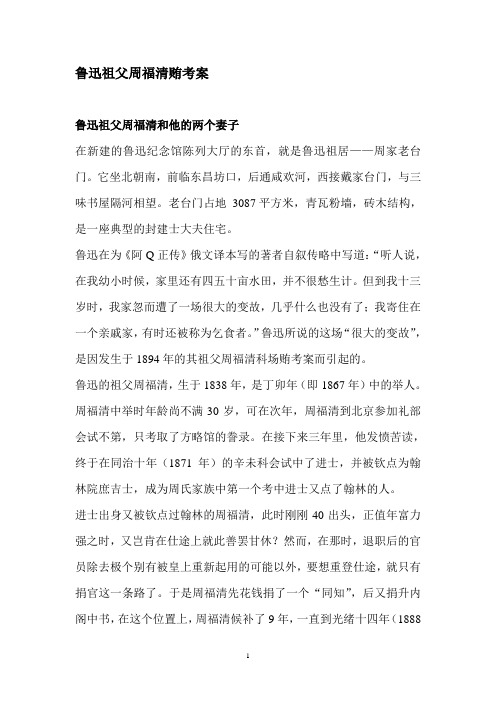 鲁迅祖父周福清贿考案