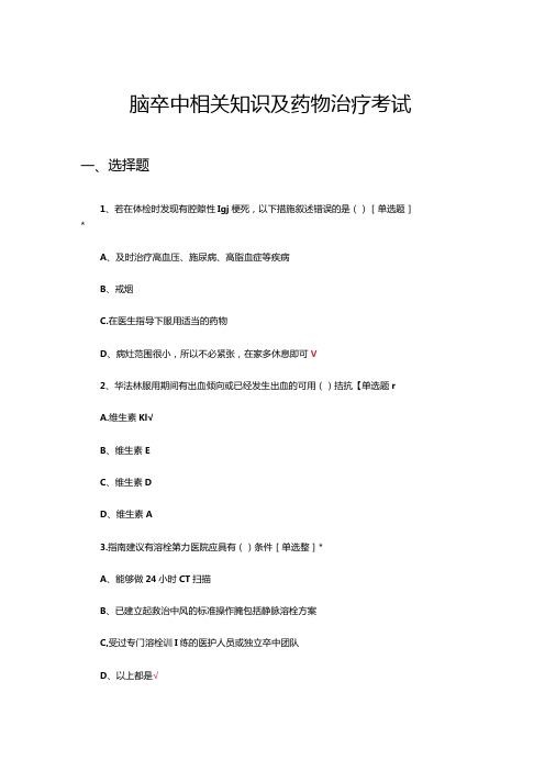 脑卒中相关知识及药物治疗理论考核试题.docx