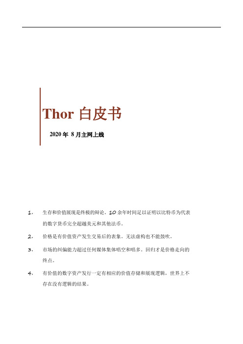 数字货币Thor白皮书