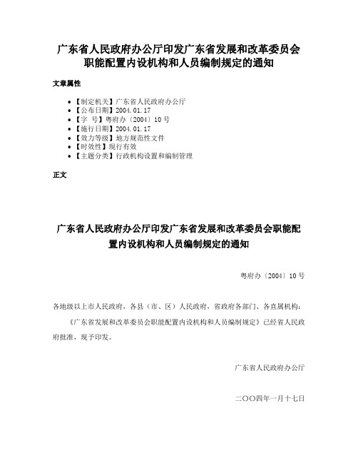 广东省人民政府办公厅印发广东省发展和改革委员会职能配置内设机构和人员编制规定的通知