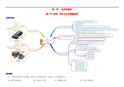 高中物理 1.4 实验：用打点计时器测速度思维导图+微试