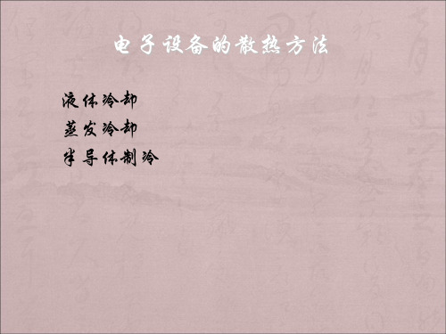 电子设备的散热方法共21页