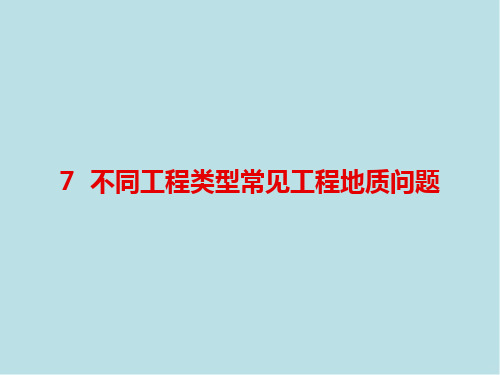 工程地质学第7章 不同工程类型常见工程地质问题