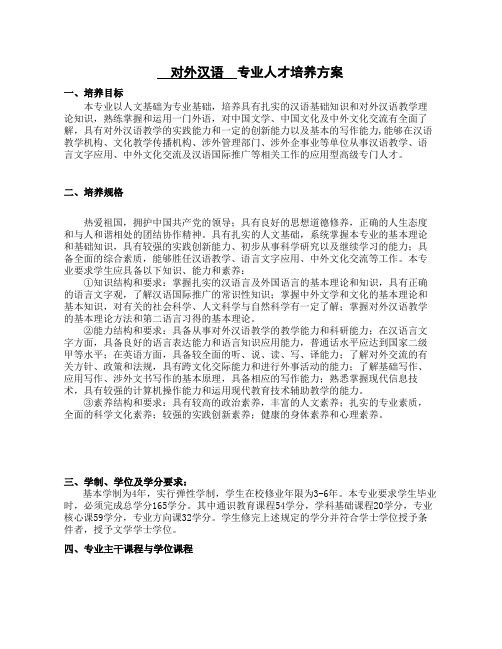 对外汉语专业人才培养方案