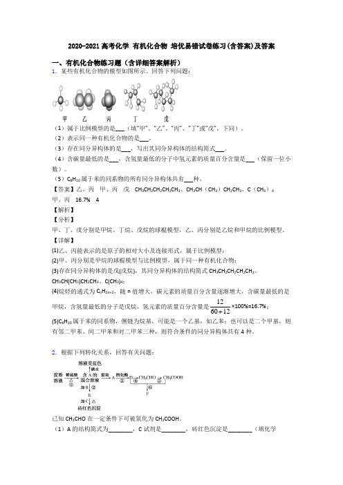 2020-2021高考化学 有机化合物 培优易错试卷练习(含答案)及答案