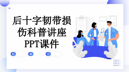 后十字韧带损伤科普讲座PPT课件