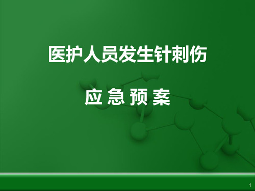 医护人员发生针刺伤时的应急预案ppt课件